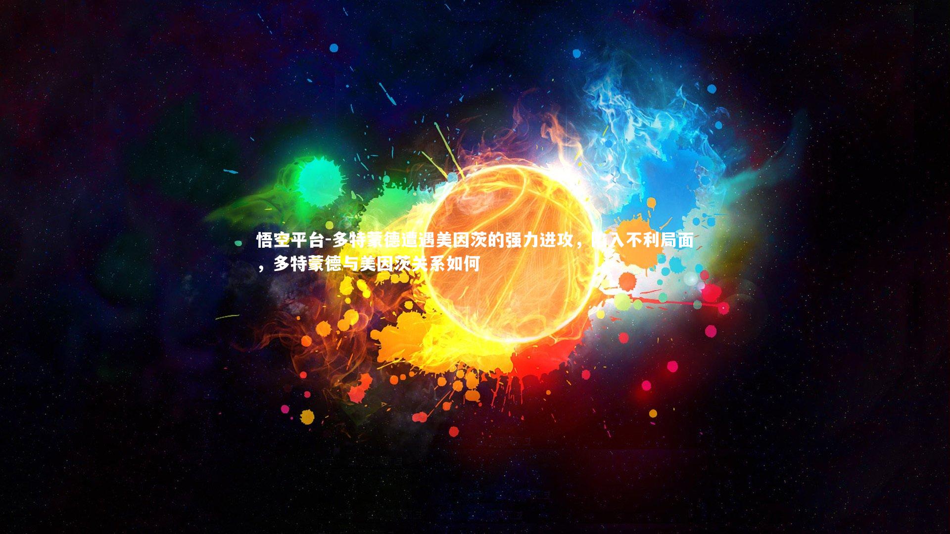 多特蒙德遭遇美因茨的强力进攻，陷入不利局面，多特蒙德与美因茨关系如何