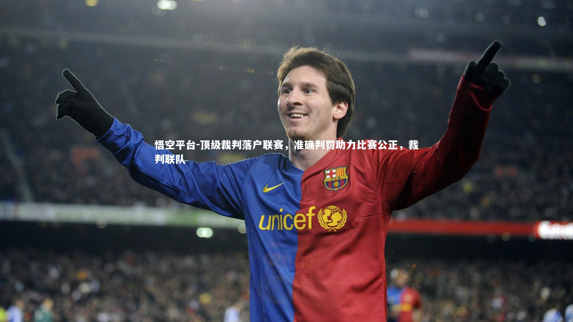 顶级裁判落户联赛，准确判罚助力比赛公正，裁判联队