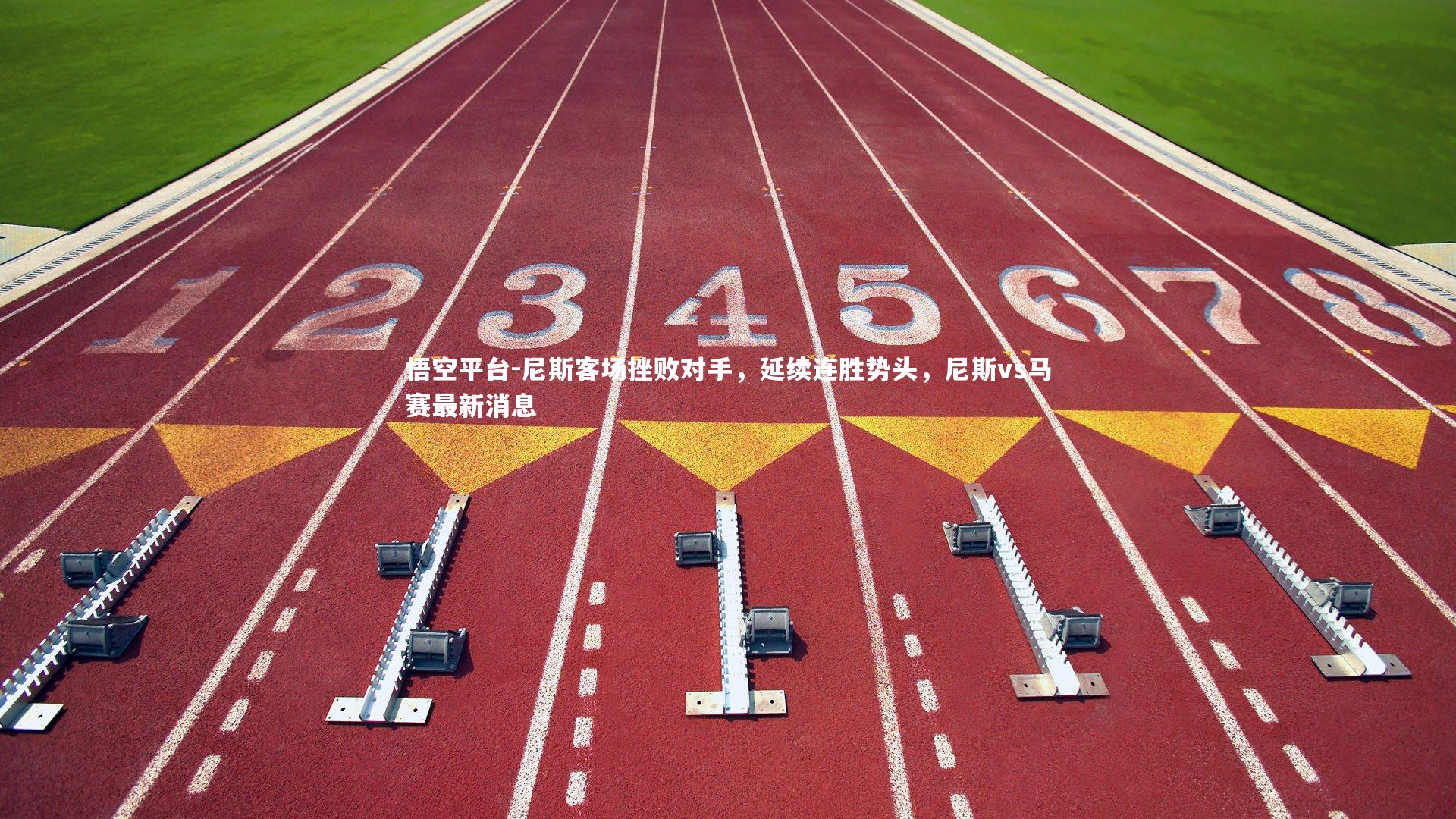 尼斯客场挫败对手，延续连胜势头，尼斯vs马赛最新消息