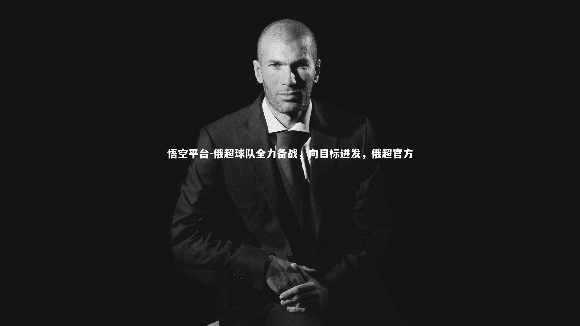 俄超球队全力备战，向目标进发，俄超官方