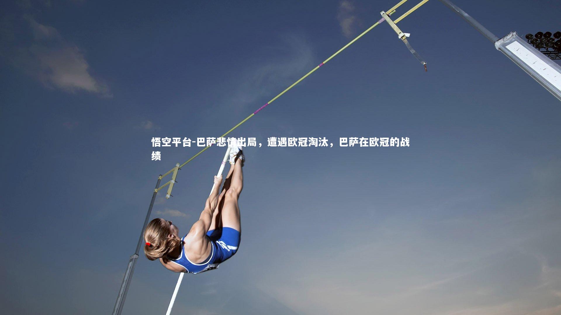 巴萨悲情出局，遭遇欧冠淘汰，巴萨在欧冠的战绩