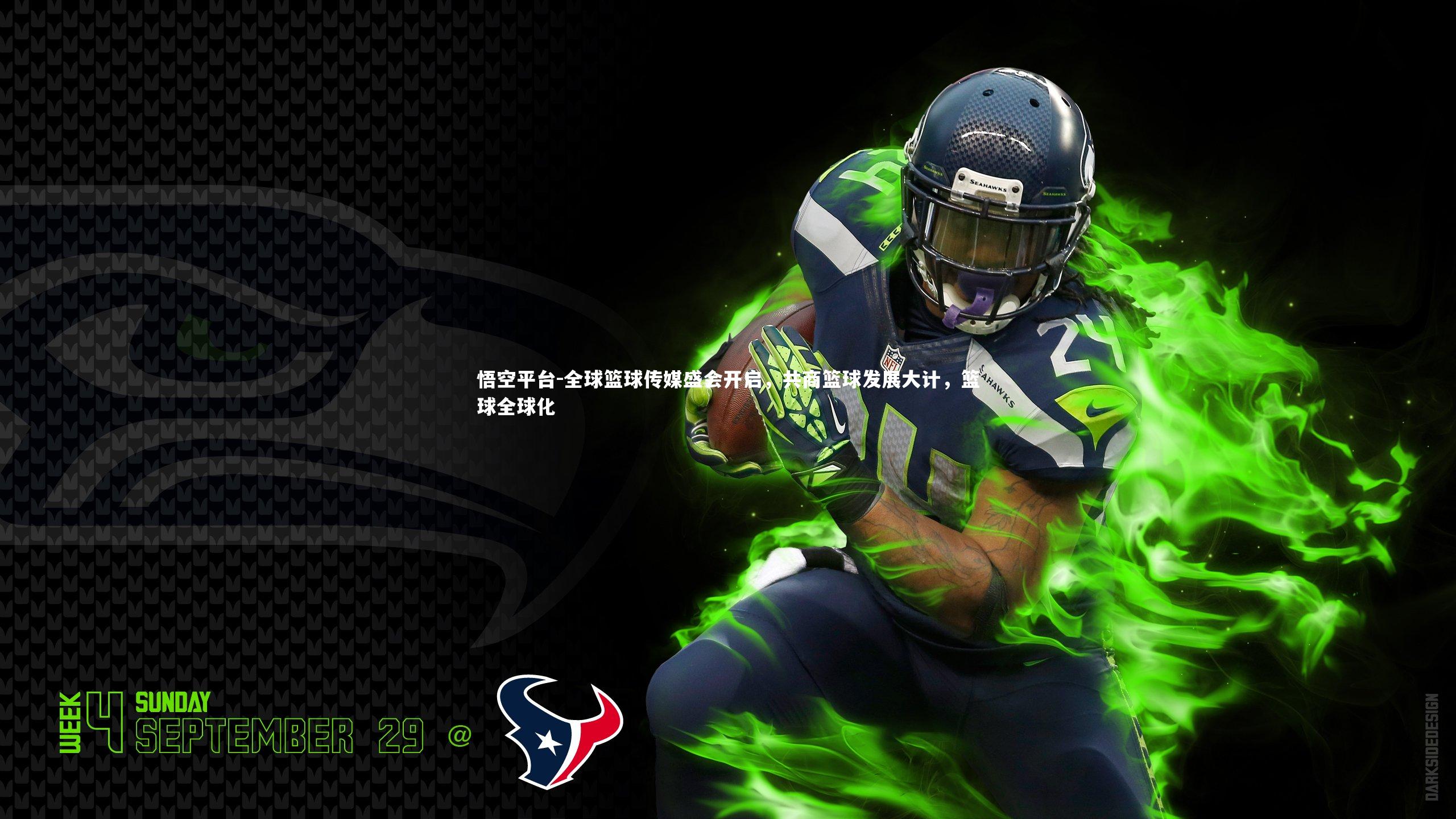 全球篮球传媒盛会开启，共商篮球发展大计，篮球全球化