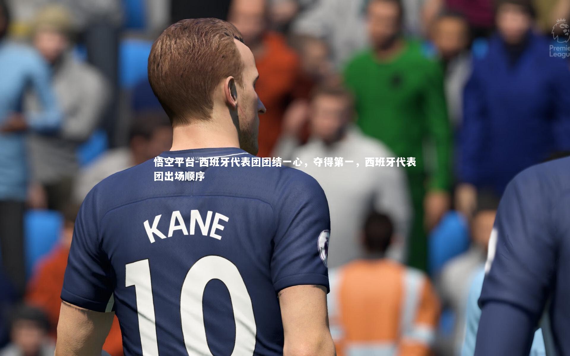 悟空平台-西班牙代表团团结一心，夺得第一，西班牙代表团出场顺序