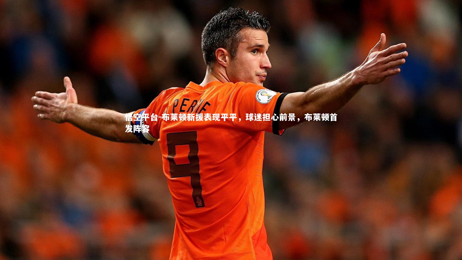 布莱顿新援表现平平,球迷担心前景,布莱顿首发阵容