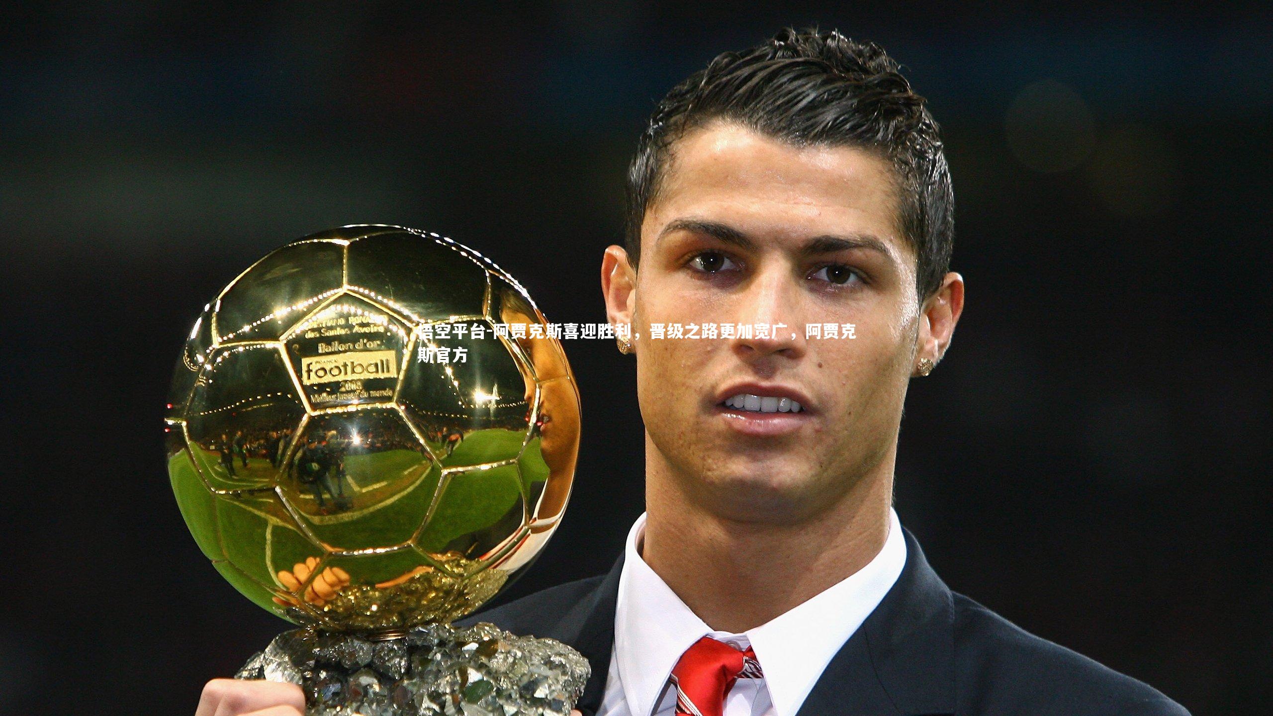悟空平台-阿贾克斯喜迎胜利，晋级之路更加宽广，阿贾克斯官方