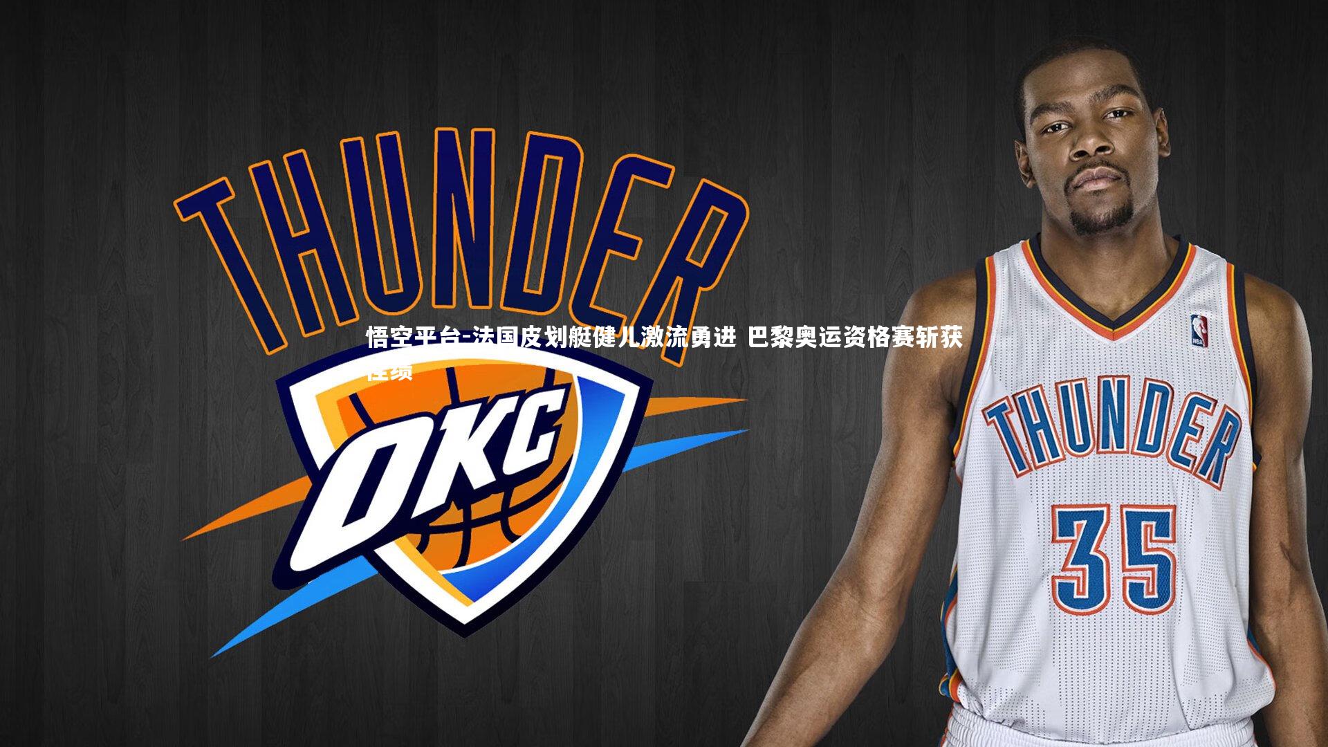 法国皮划艇健儿激流勇进 巴黎奥运资格赛斩获佳绩