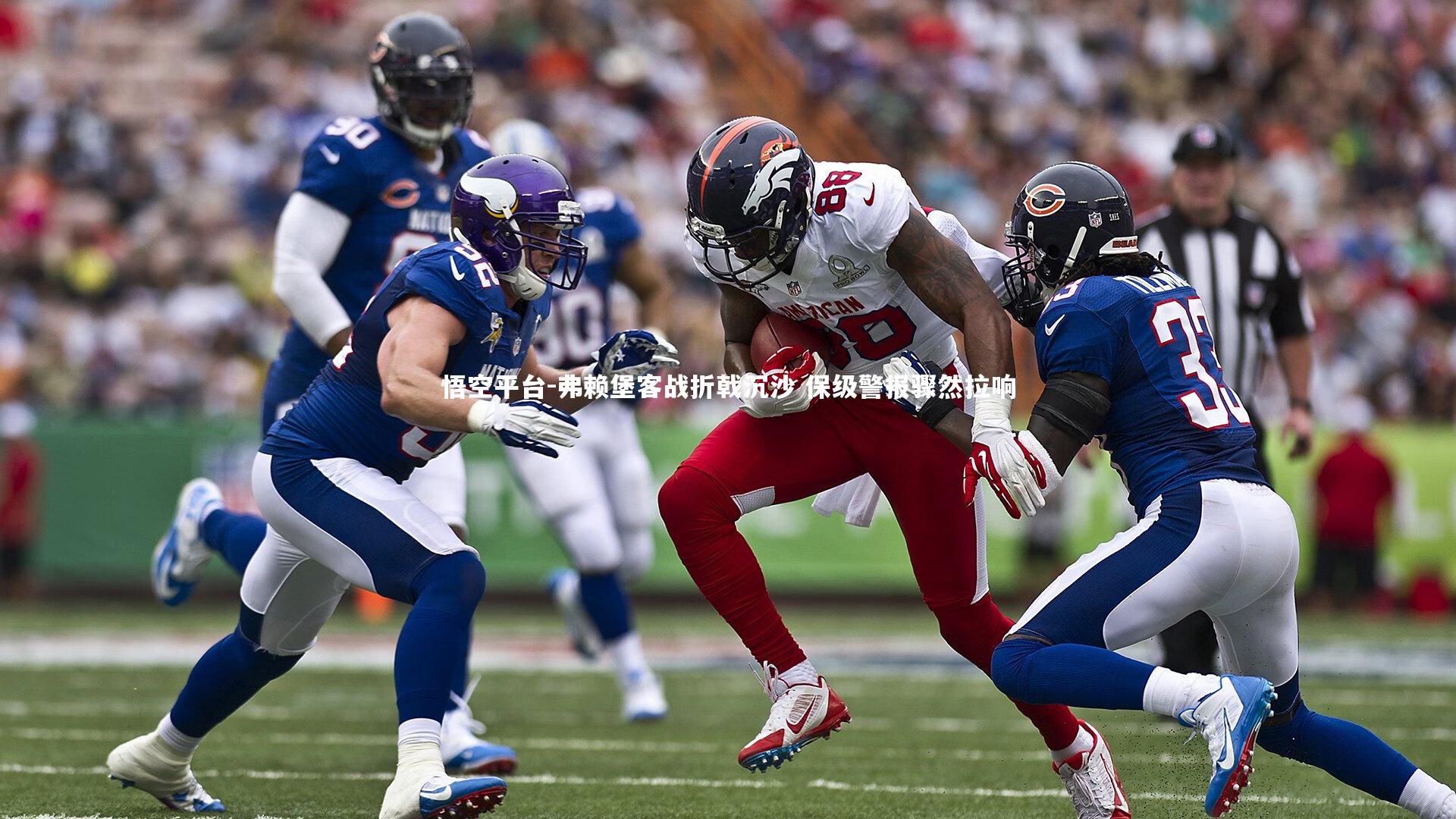 弗赖堡客战折戟沉沙 保级警报骤然拉响