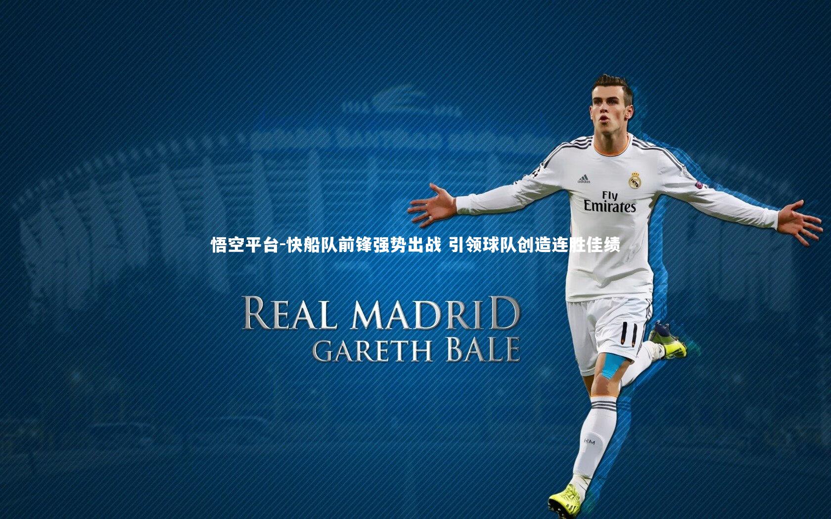 快船队前锋强势出战 引领球队创造连胜佳绩