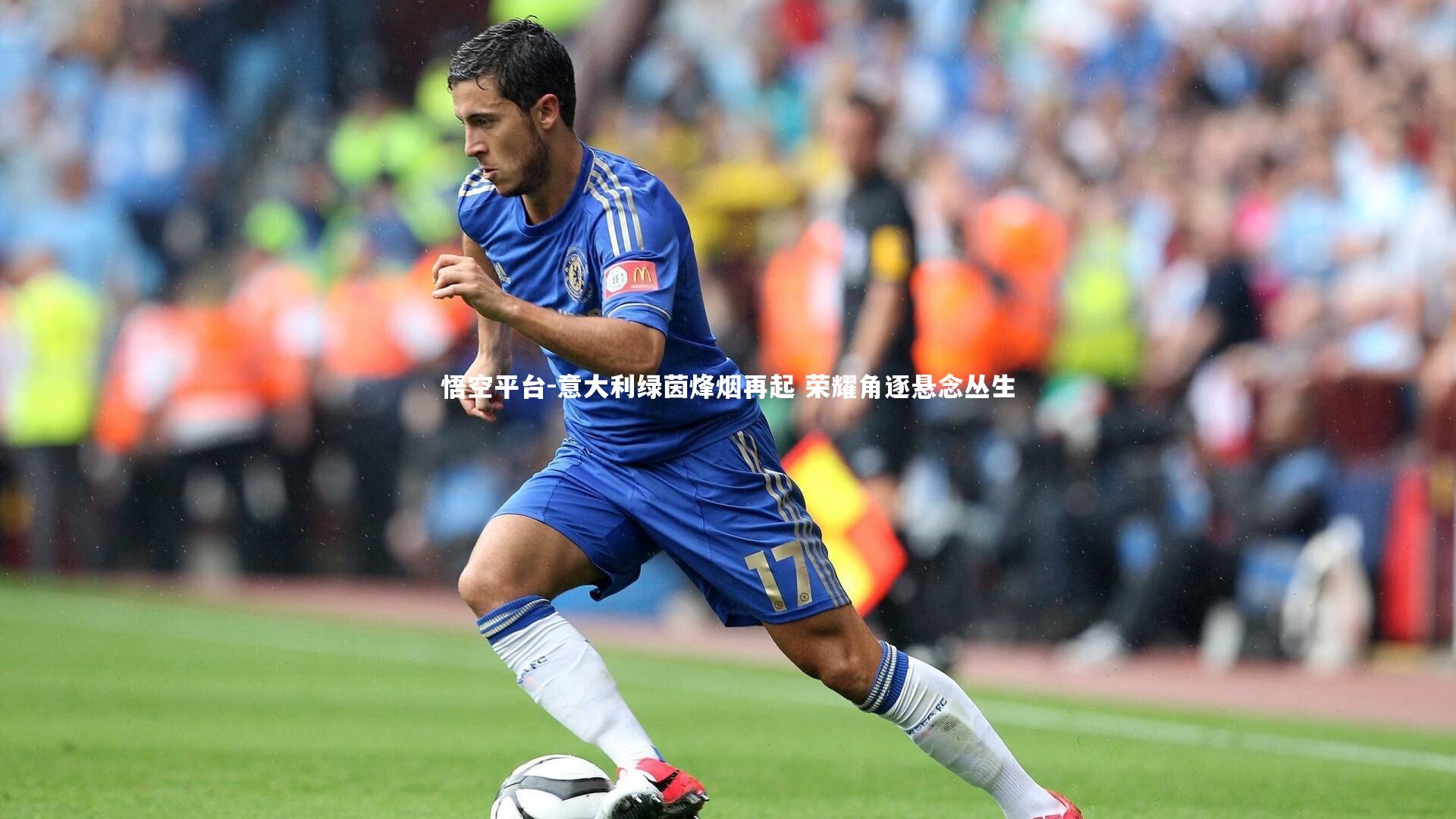 悟空平台-意大利绿茵烽烟再起 荣耀角逐悬念丛生
