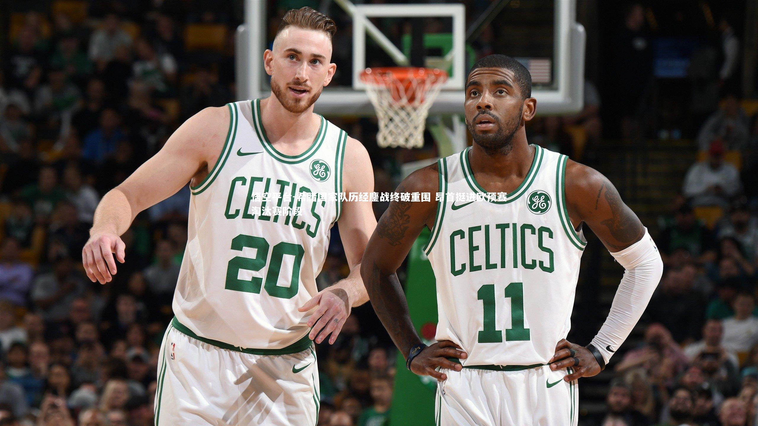 悟空平台-希腊国家队历经鏖战终破重围 昂首挺进欧预赛淘汰赛阶段