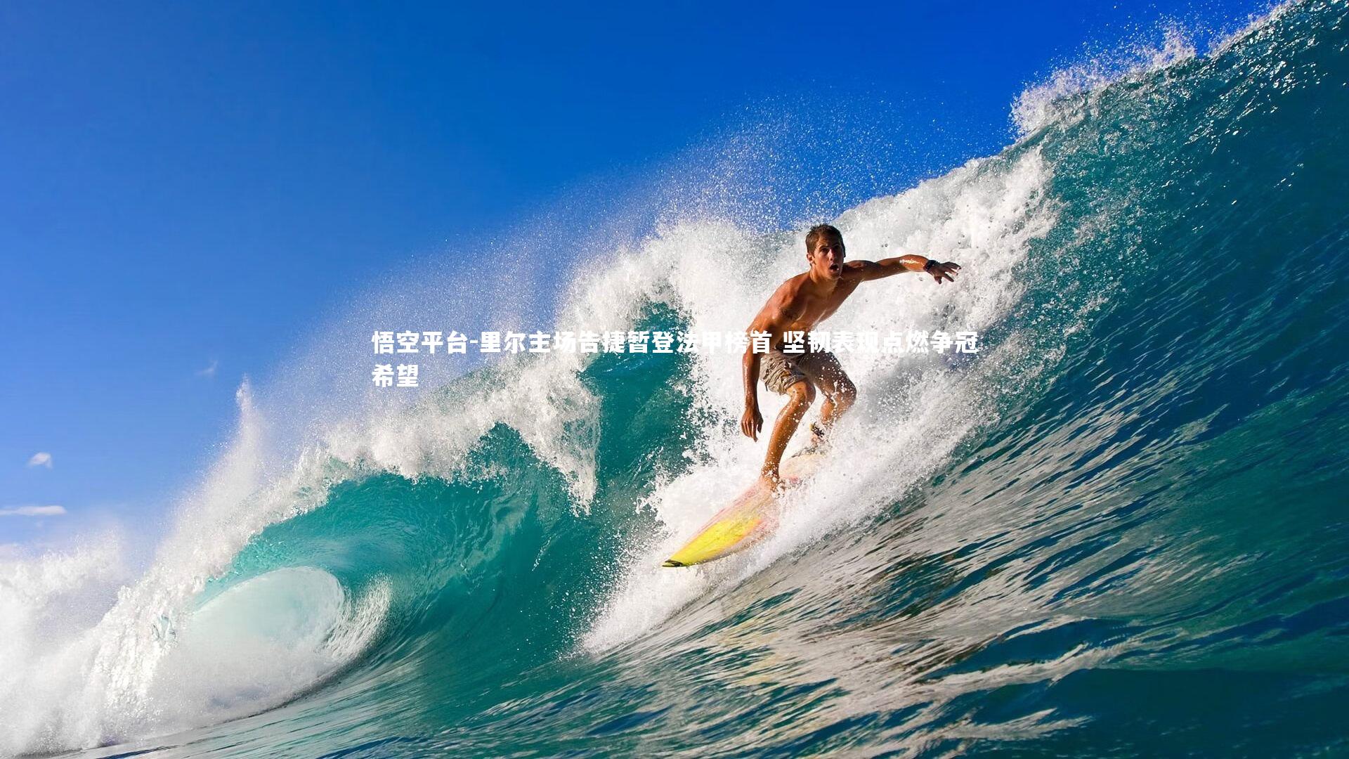 悟空平台-里尔主场告捷暂登法甲榜首 坚韧表现点燃争冠希望