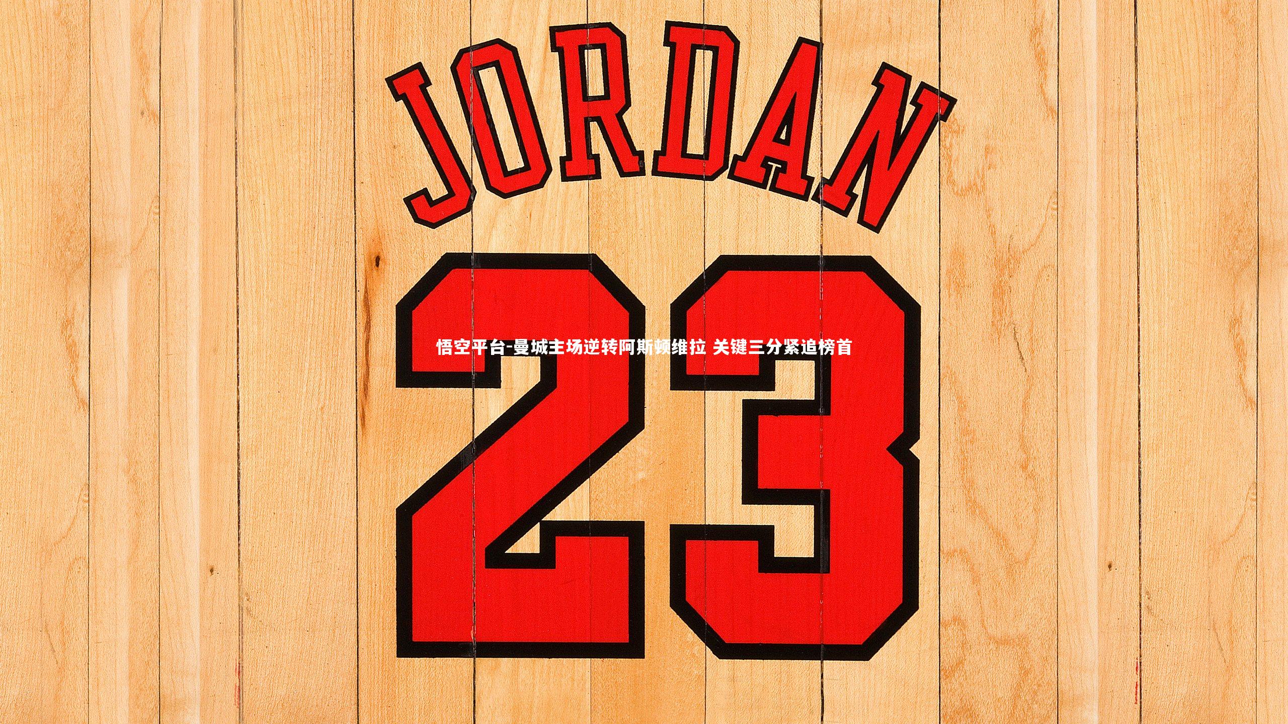 曼城主场逆转阿斯顿维拉 关键三分紧追榜首