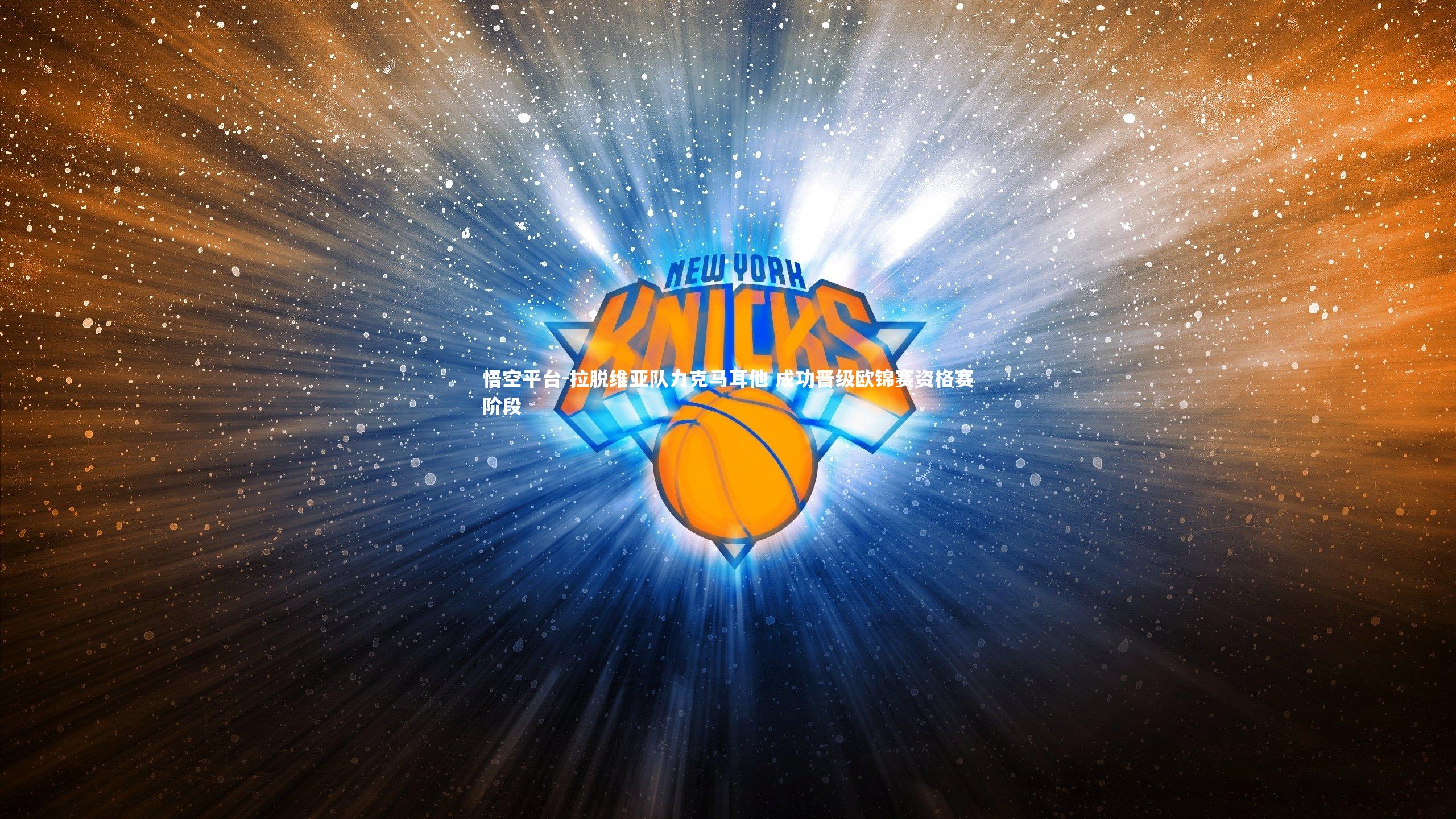 拉脱维亚队力克马耳他 成功晋级欧锦赛资格赛阶段