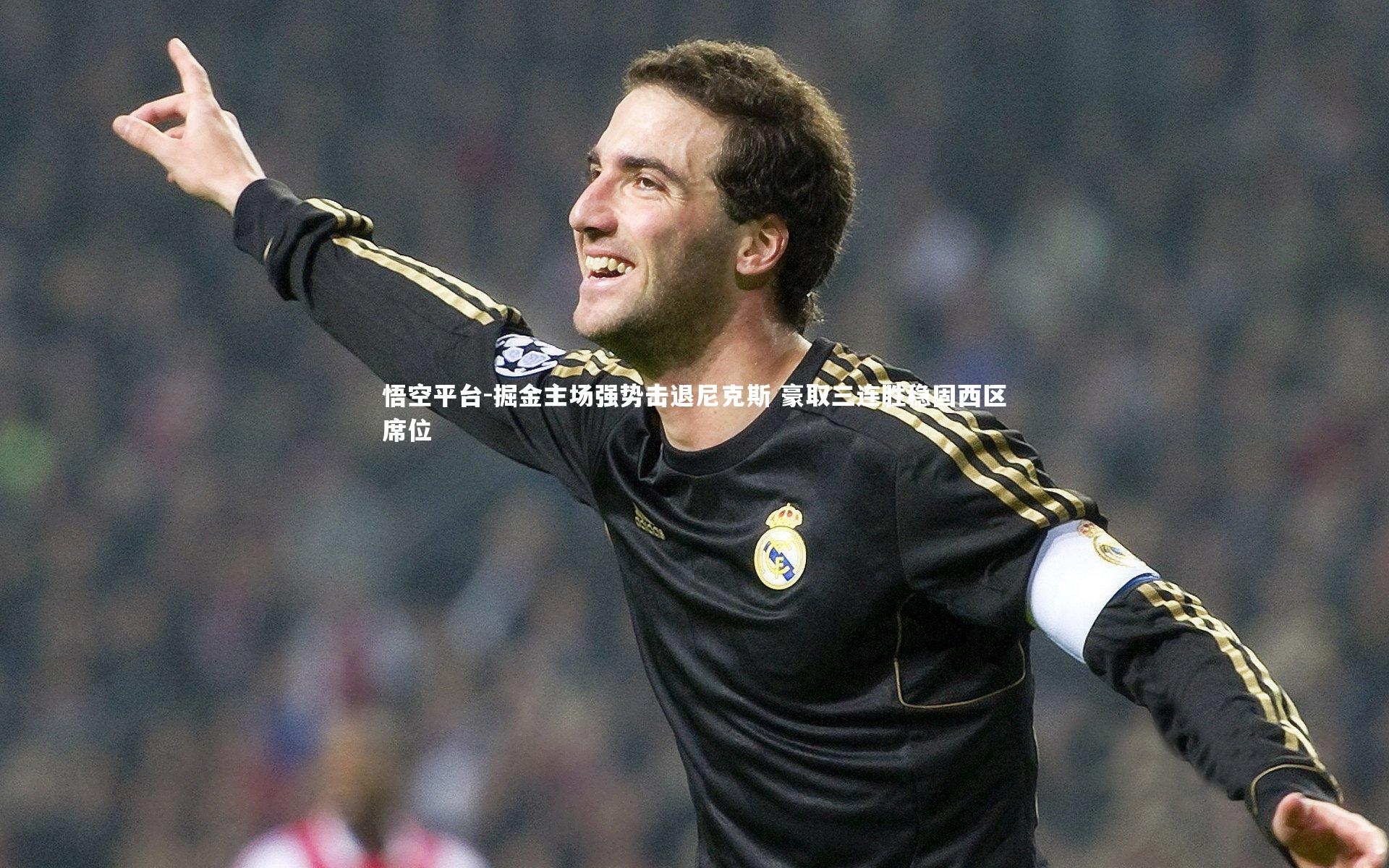 掘金主场强势击退尼克斯 豪取三连胜稳固西区席位