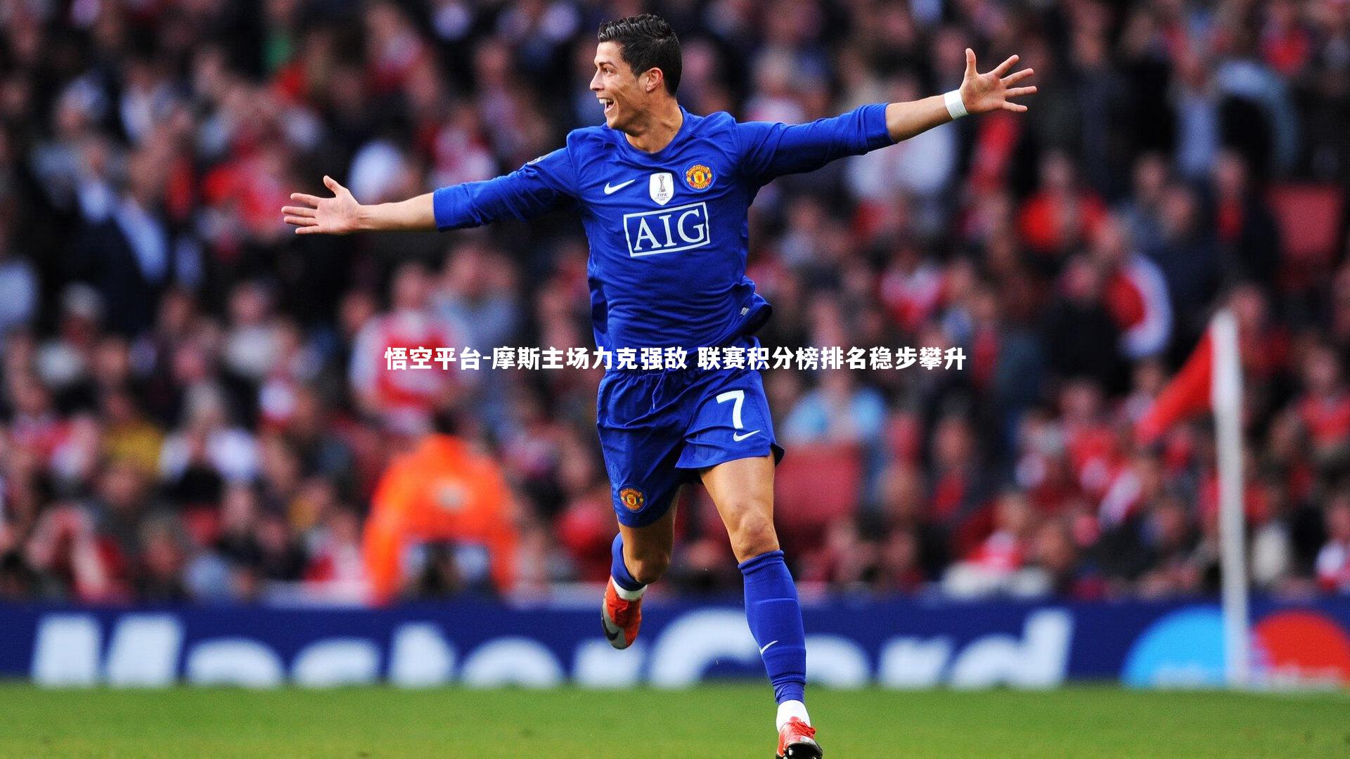 摩斯主场力克强敌 联赛积分榜排名稳步攀升