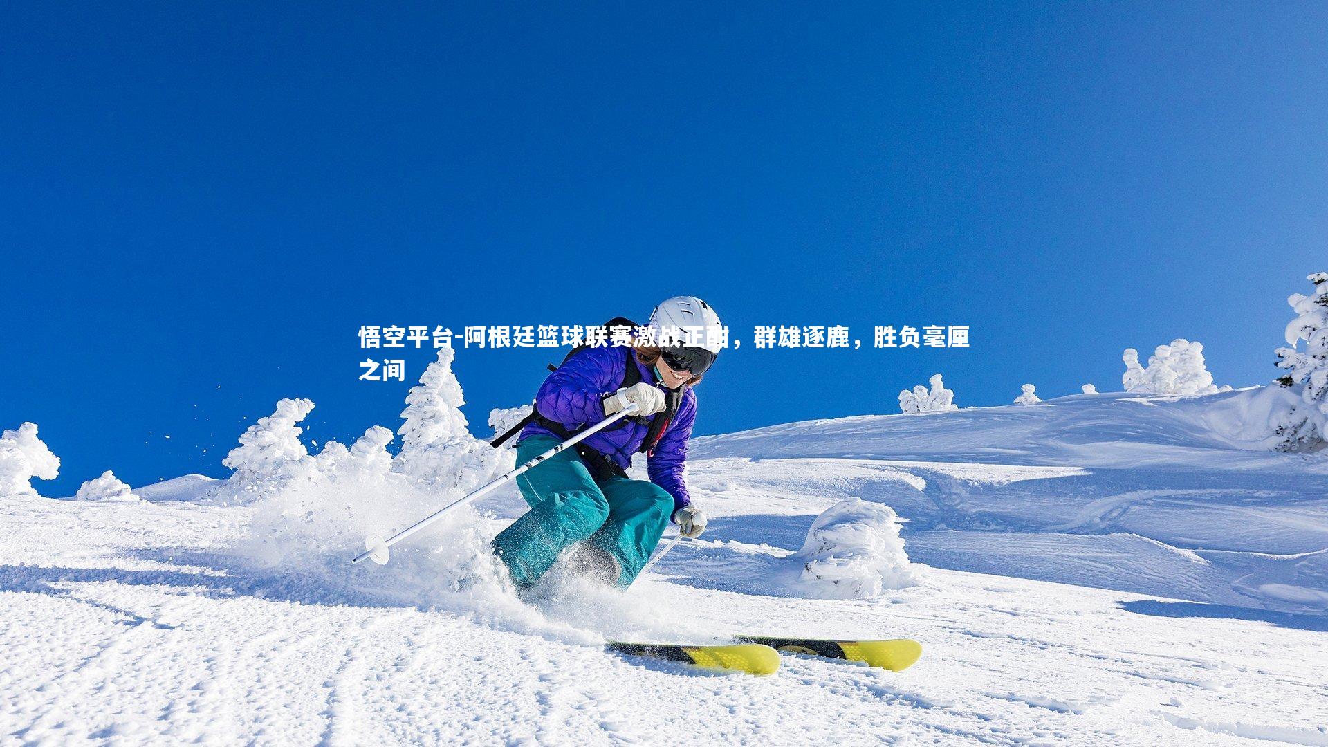 悟空平台-阿根廷篮球联赛激战正酣，群雄逐鹿，胜负毫厘之间