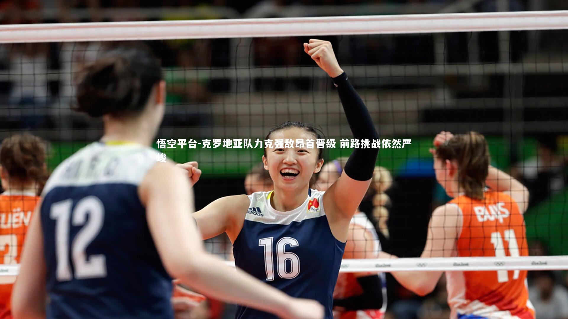 克罗地亚队力克强敌昂首晋级 前路挑战依然严峻