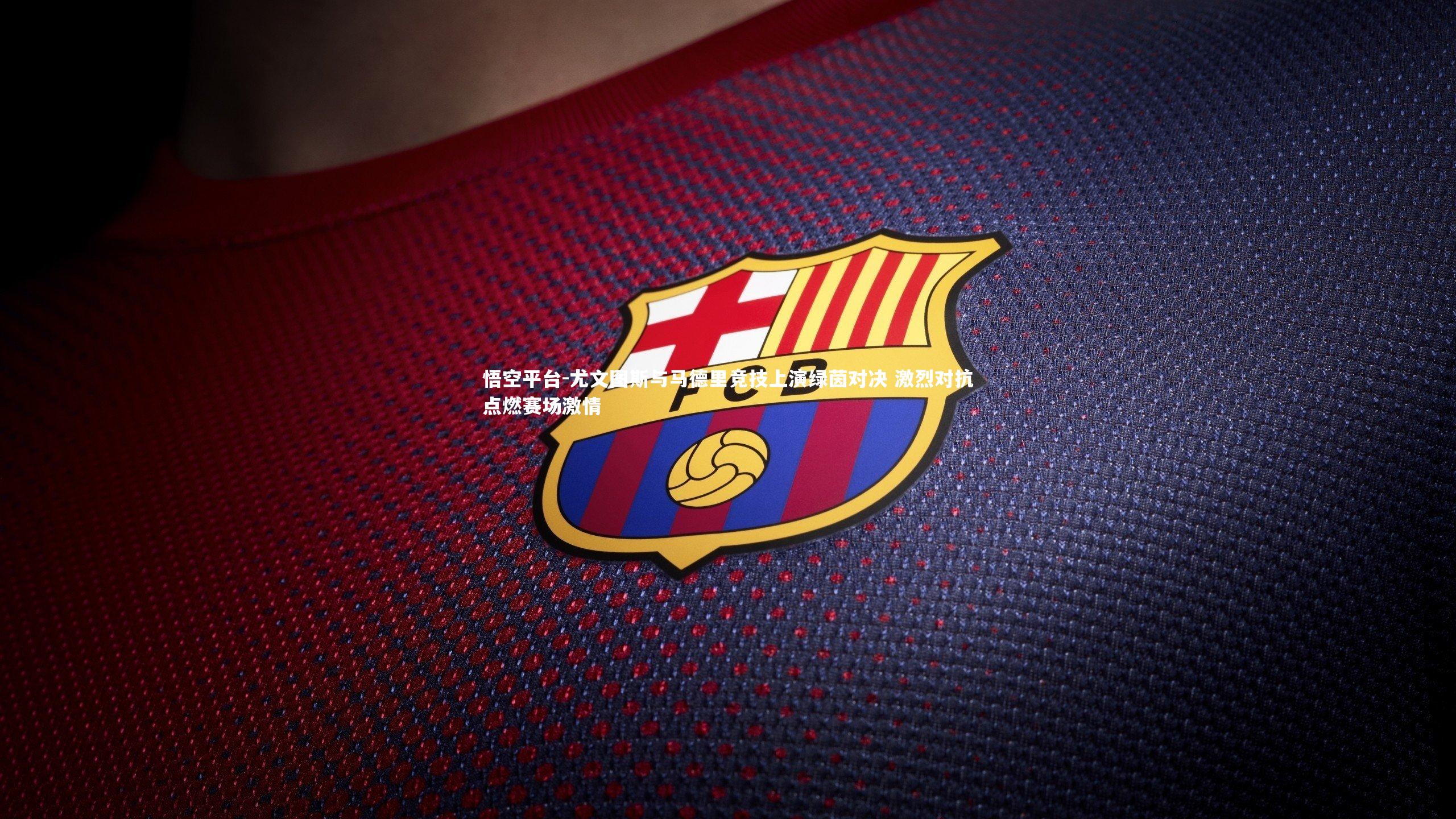 尤文图斯与马德里竞技上演绿茵对决 激烈对抗点燃赛场激情