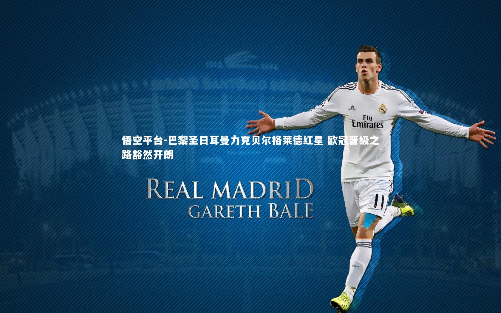 巴黎圣日耳曼力克贝尔格莱德红星 欧冠晋级之路豁然开朗