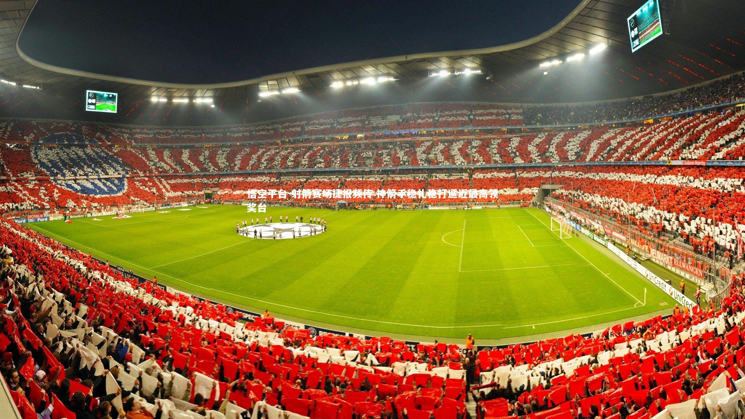 悟空平台-射箭赛场捷报频传 神箭手稳扎稳打逼近最高领奖台