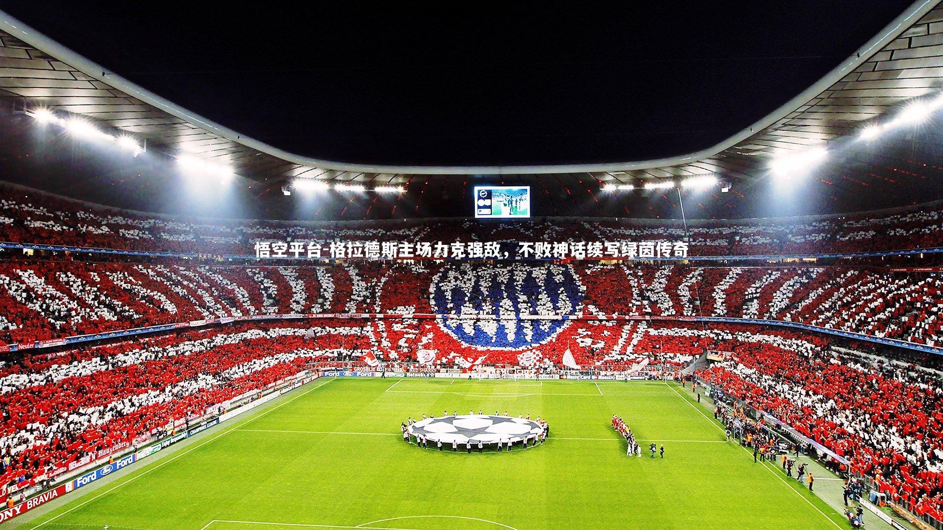 格拉德斯主场力克强敌，不败神话续写绿茵传奇