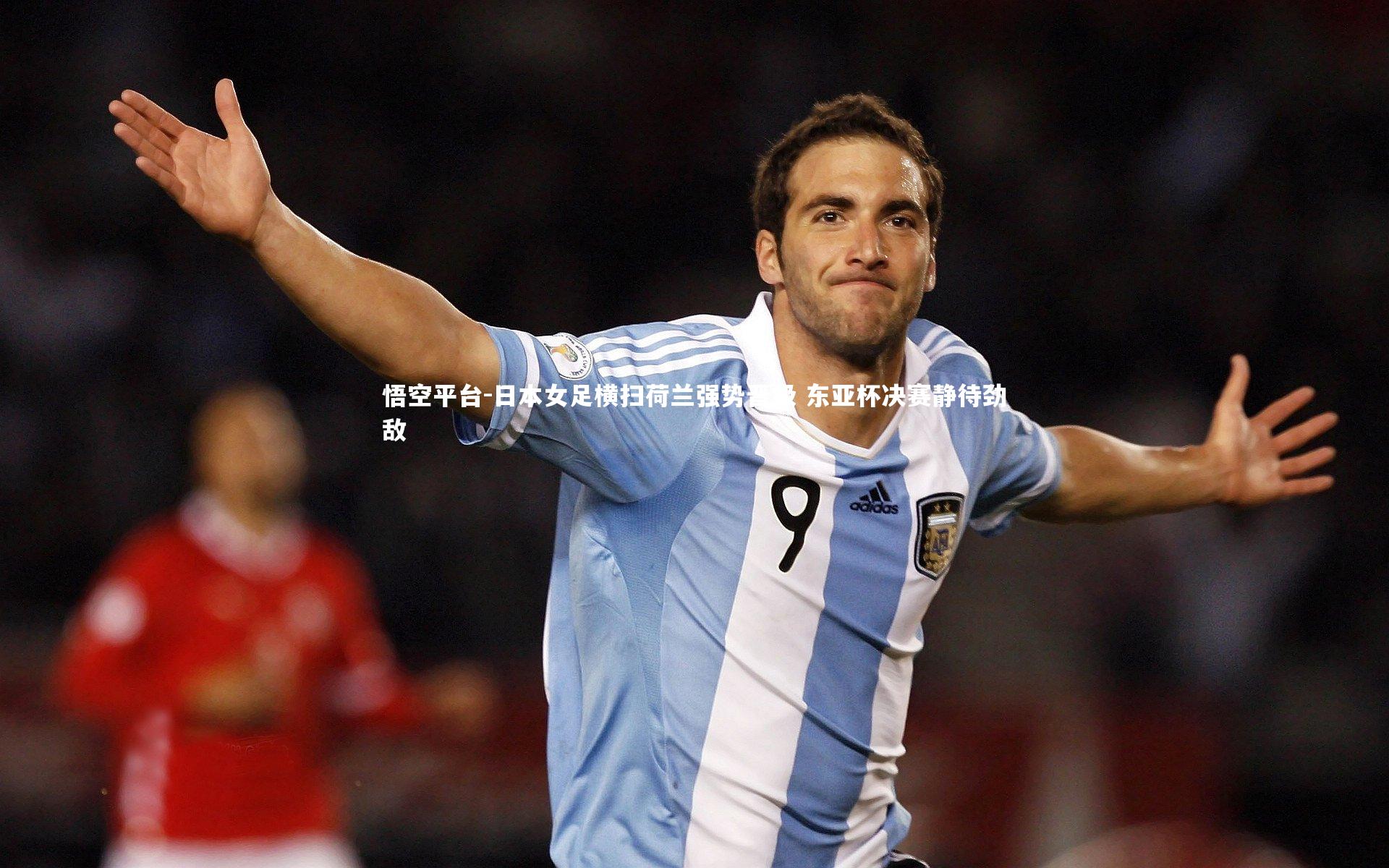 悟空平台-日本女足横扫荷兰强势晋级 东亚杯决赛静待劲敌