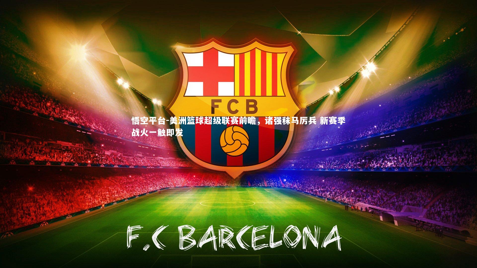 美洲篮球超级联赛前瞻，诸强秣马厉兵 新赛季战火一触即发