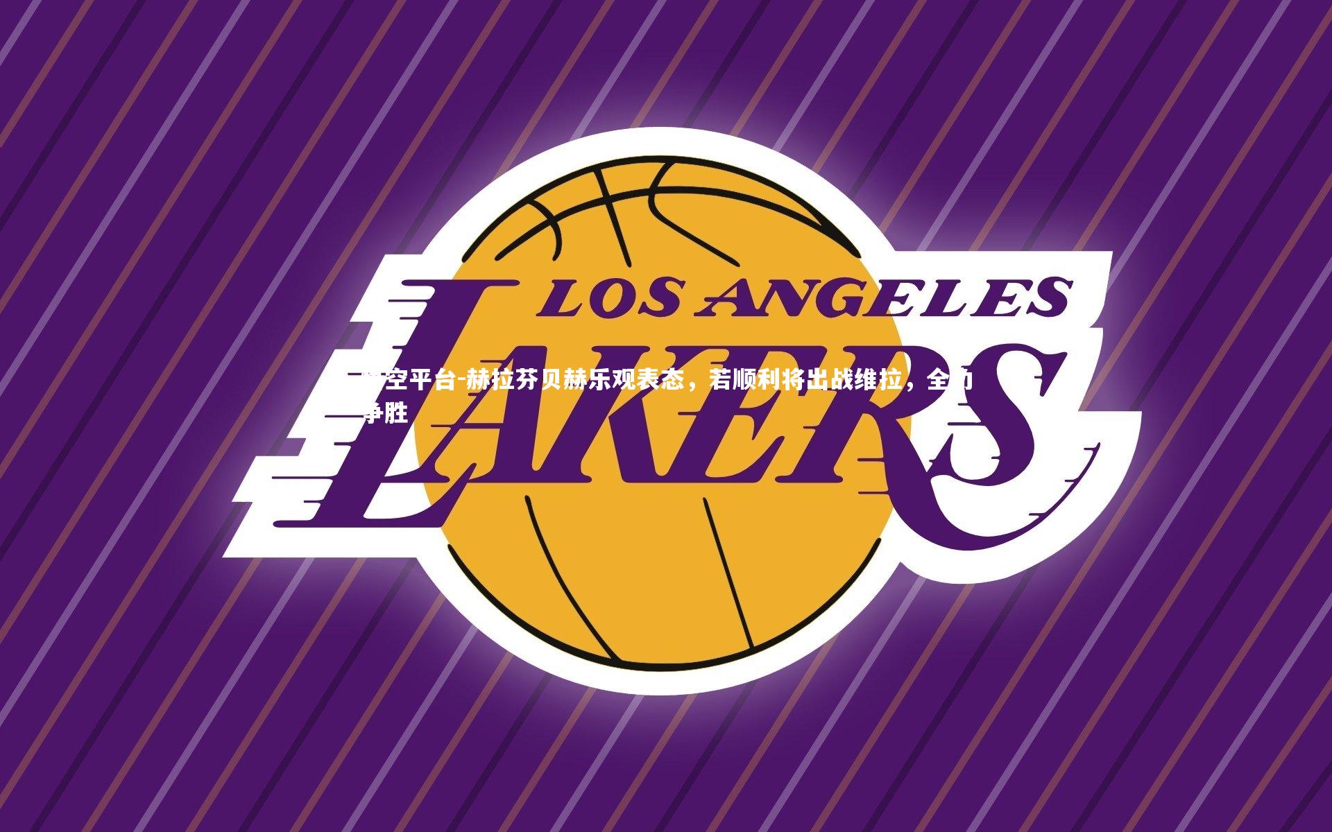 赫拉芬贝赫乐观表态，若顺利将出战维拉，全力争胜