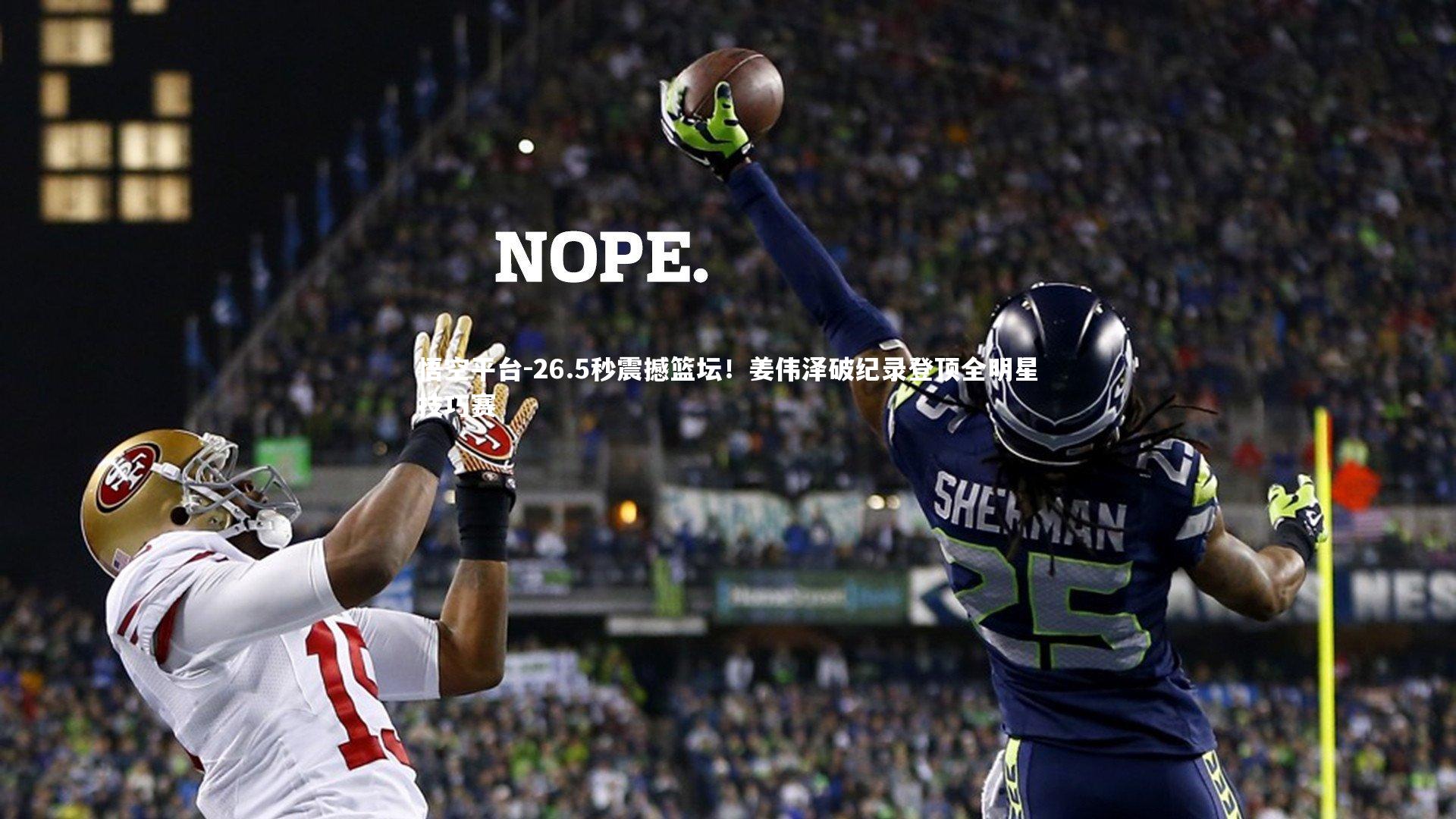 悟空平台-26.5秒震撼篮坛！姜伟泽破纪录登顶全明星技巧赛