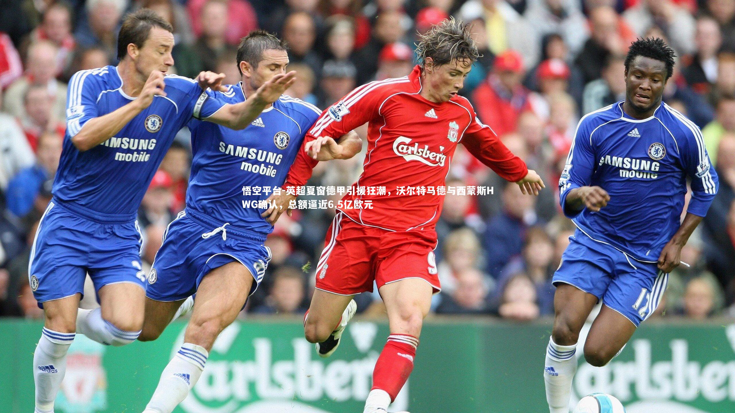 悟空平台-英超夏窗德甲引援狂潮，沃尔特马德与西蒙斯HWG确认，总额逼近6.5亿欧元