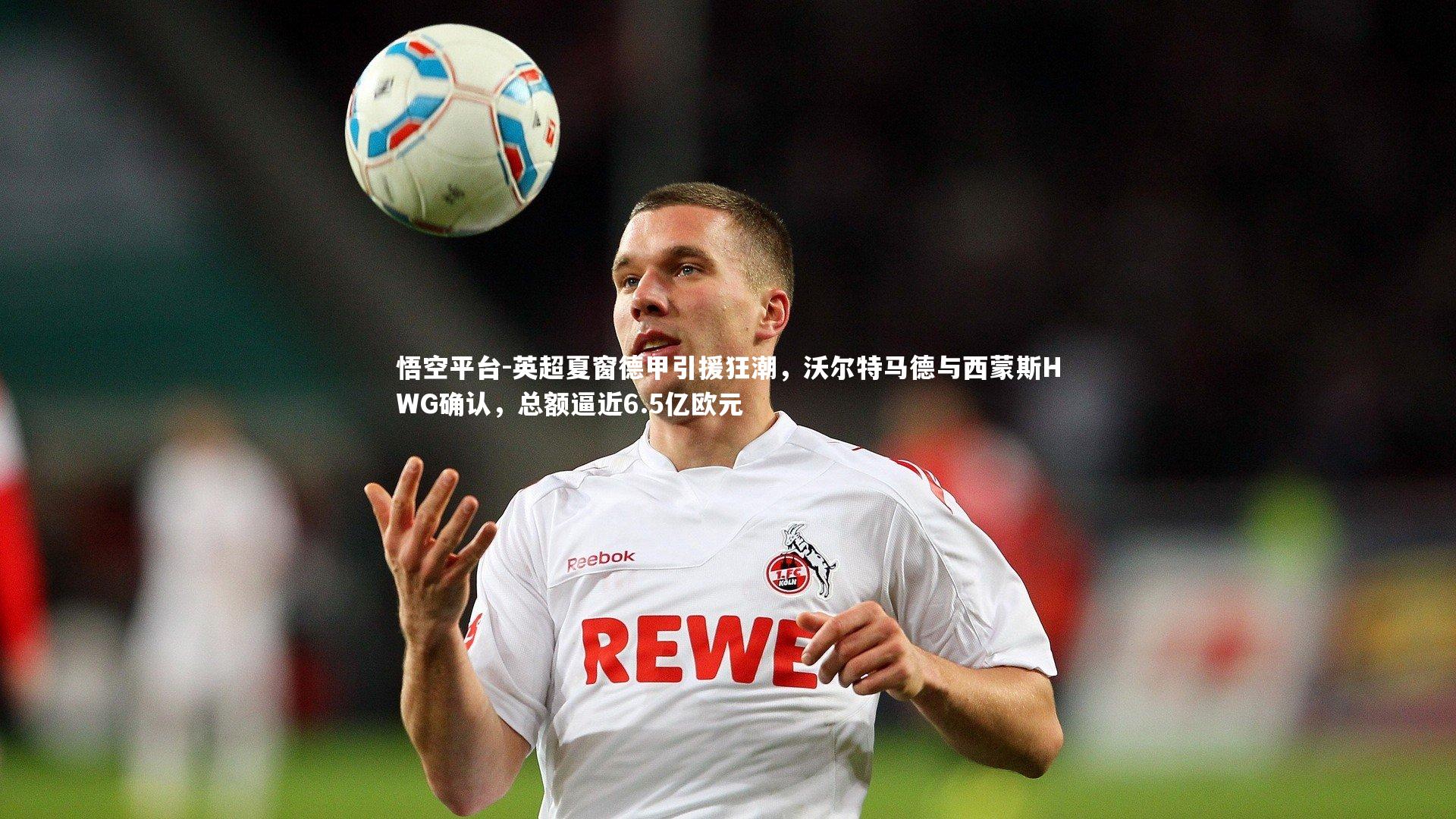 英超夏窗德甲引援狂潮,沃尔特马德与西蒙斯HWG确认,总额逼近6.5亿欧元