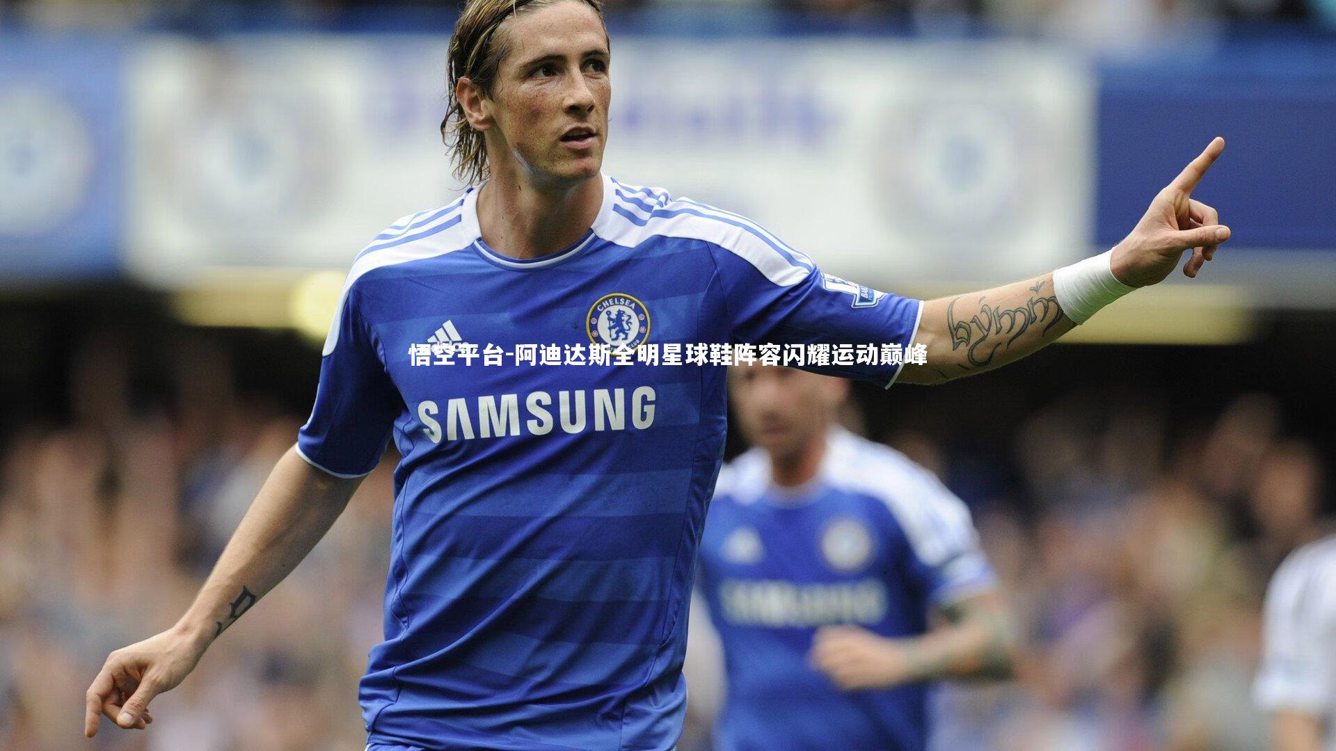 悟空平台-阿迪达斯全明星球鞋阵容闪耀运动巅峰