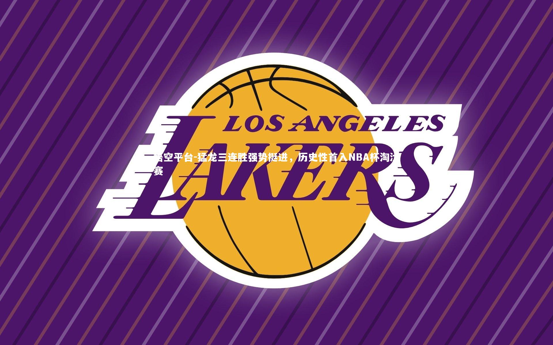 猛龙三连胜强势挺进，历史性首入NBA杯淘汰赛