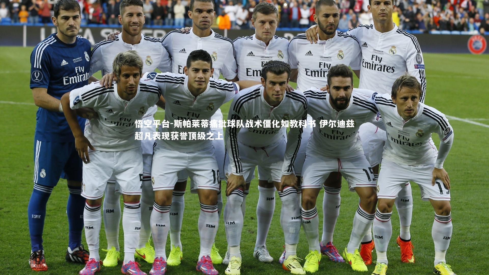悟空平台-斯帕莱蒂痛批球队战术僵化如教科书 伊尔迪兹超凡表现获誉顶级之上
