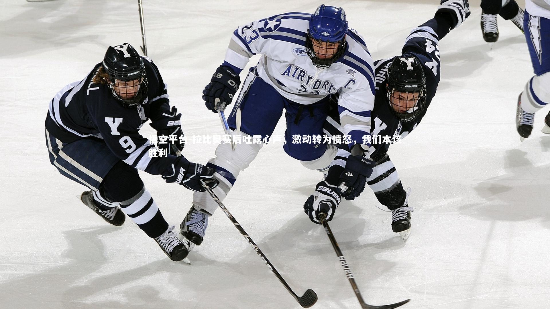 拉比奥赛后吐露心声,激动转为愤怒,我们本该胜利