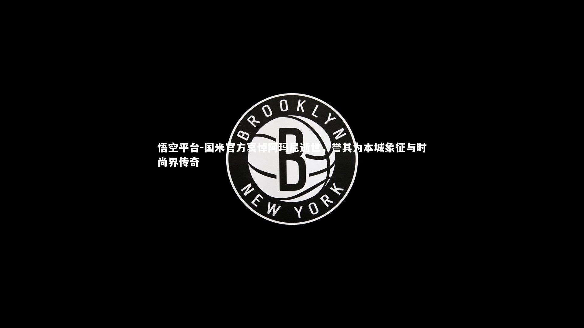 悟空平台-国米官方哀悼阿玛尼逝世,誉其为本城象征与时尚界传奇