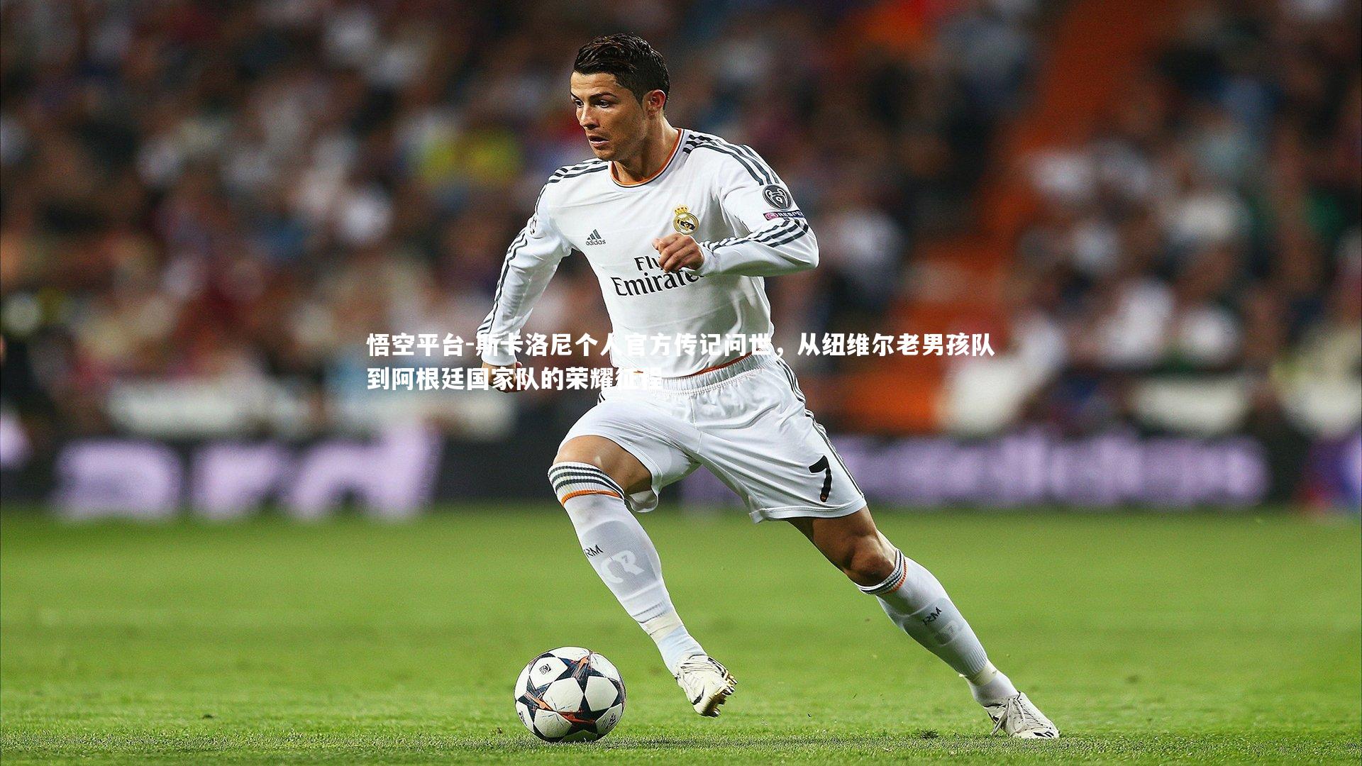 悟空平台-斯卡洛尼个人官方传记问世,从纽维尔老男孩队到阿根廷国家队的荣耀征程
