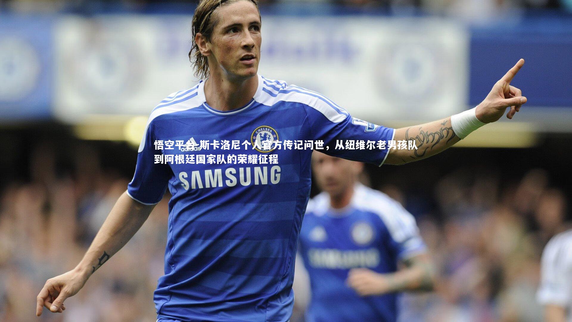 斯卡洛尼个人官方传记问世，从纽维尔老男孩队到阿根廷国家队的荣耀征程