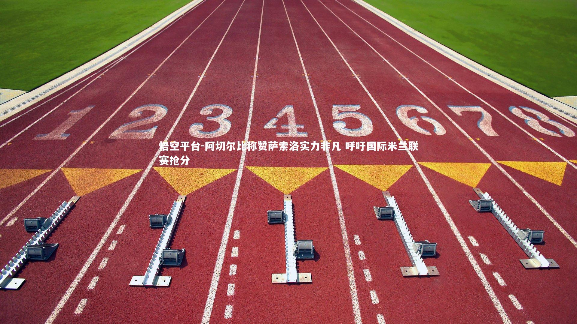 悟空平台-阿切尔比称赞萨索洛实力非凡 呼吁国际米兰联赛抢分