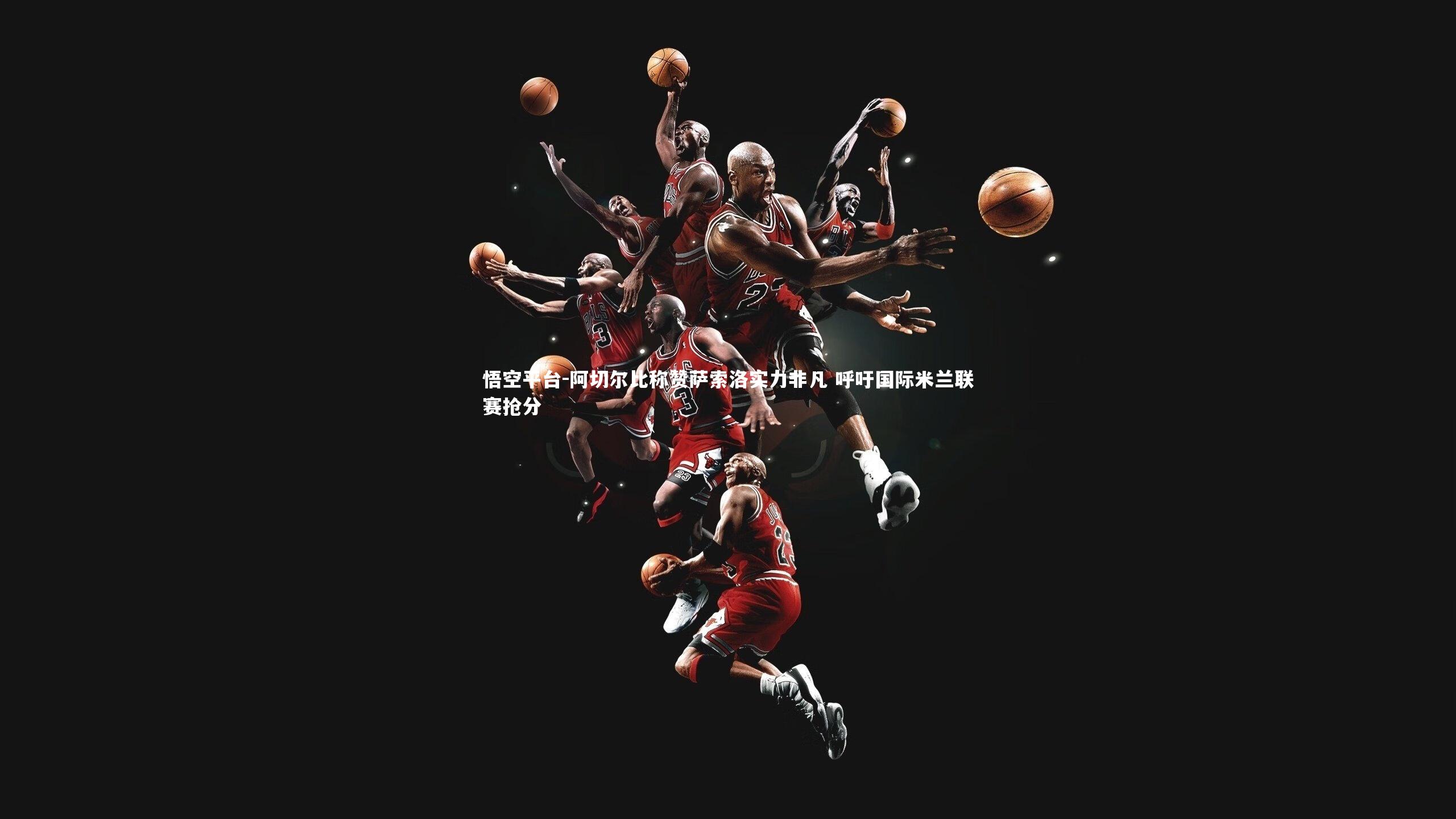 阿切尔比称赞萨索洛实力非凡 呼吁国际米兰联赛抢分