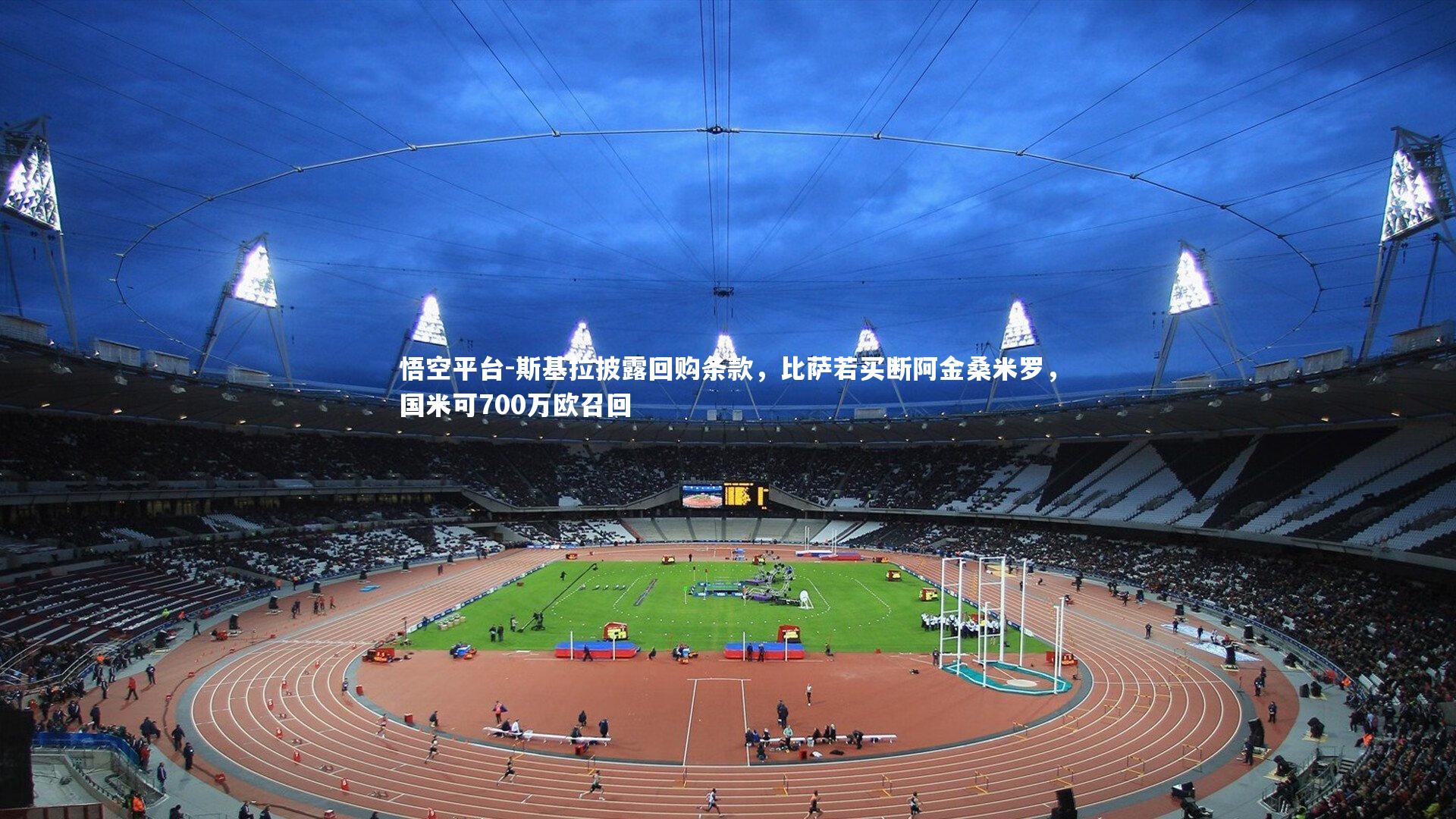 悟空平台-斯基拉披露回购条款,比萨若买断阿金桑米罗,国米可700万欧召回