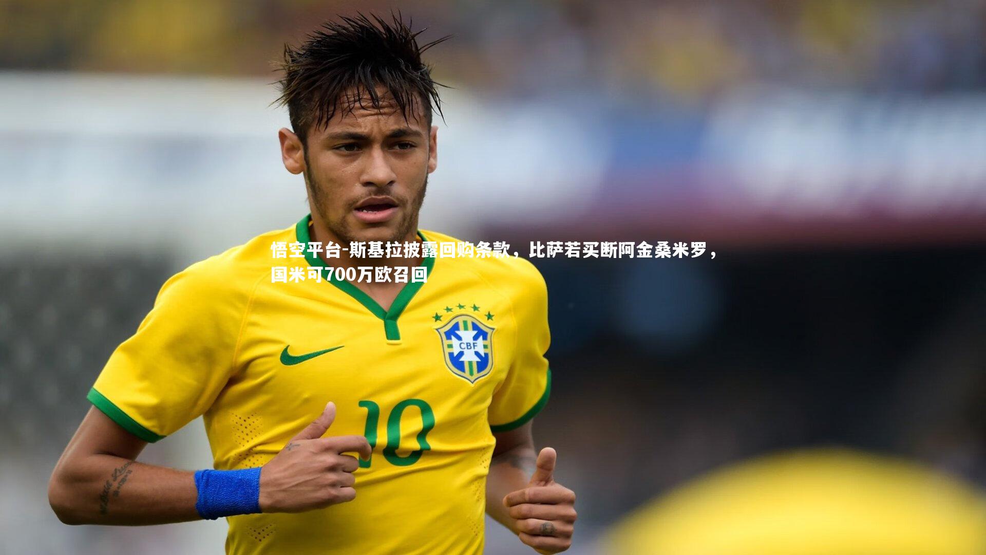 斯基拉披露回购条款，比萨若买断阿金桑米罗，国米可700万欧召回