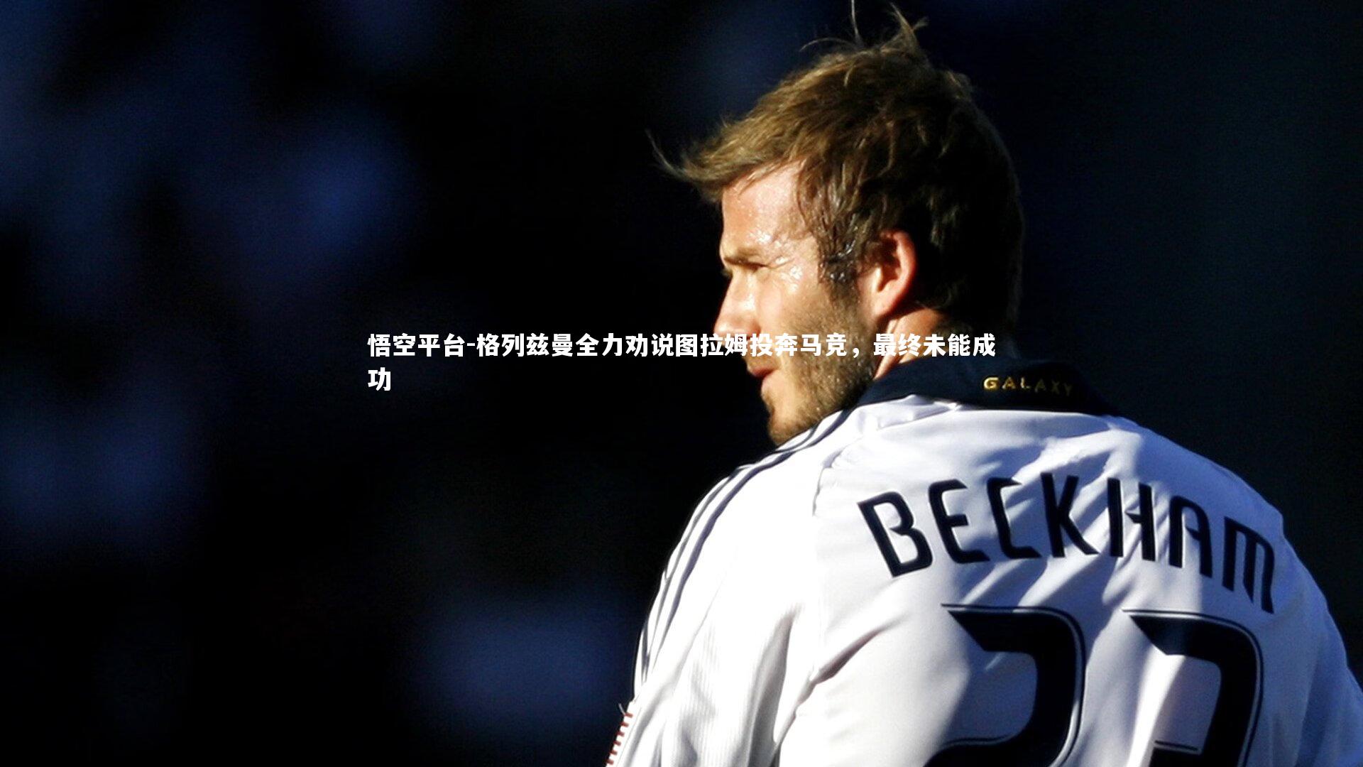 格列兹曼全力劝说图拉姆投奔马竞,最终未能成功